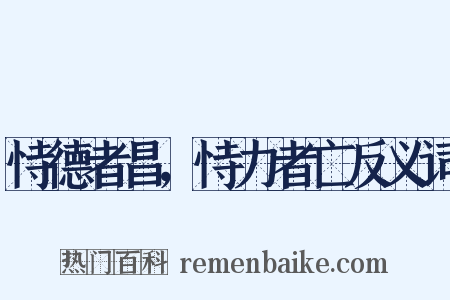 恃德者昌，恃力者亡反义词是什么意思的图片